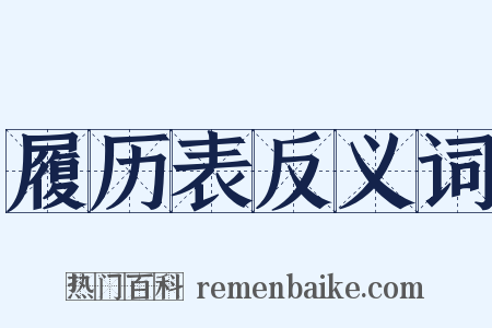 履历表反义词是什么意思的图片